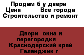 Продам б/у двери › Цена ­ 900 - Все города Строительство и ремонт » Двери, окна и перегородки   . Краснодарский край,Геленджик г.